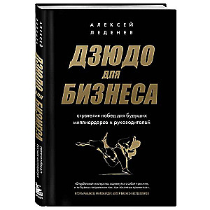 Дзюдо для бизнеса. Стратегия побед для будущих миллиардеров и руководителей