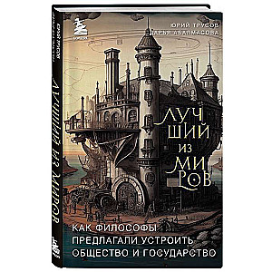 Лучший из миров: как философы предлагали устроить общество и государство