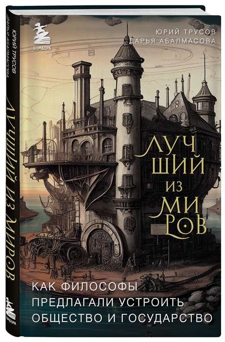 Лучший из миров: как философы предлагали устроить общество и государство