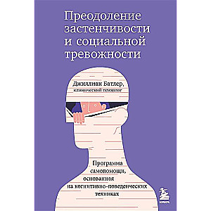 Преодоление застенчивости и социальной тревожности. Программа самопомощи, основанная на когнитивно-поведенческих техниках