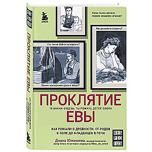 Проклятие Евы. Как рожали в древности: от родов в поле до младенцев в печи