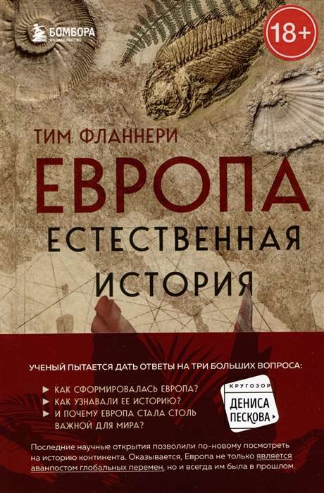 Европа. Естественная история. От возникновения до настоящего и немного дальше