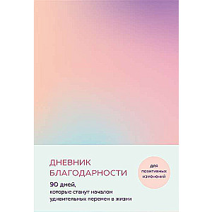 Дневник благодарности. 90 дней, которые станут началом удивительных перемен в жизни градиент