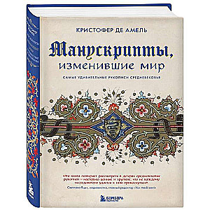 Манускрипты, изменившие мир. Самые удивительные рукописи Средневековья