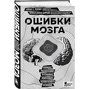 Ошибки мозга. Невролог рассказывает о странных изменениях человеческого сознания