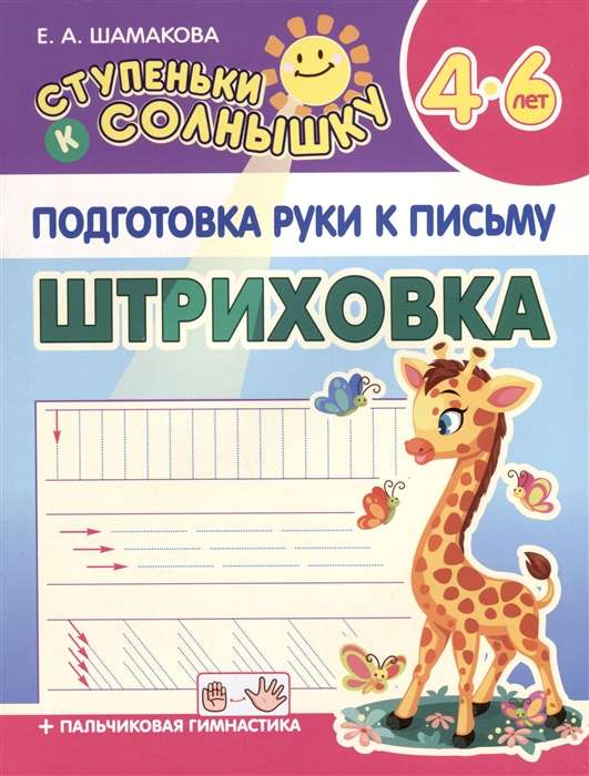 Подготовка руки к письму. Штриховка. 4-6 лет