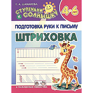 Подготовка руки к письму. Штриховка. 4-6 лет