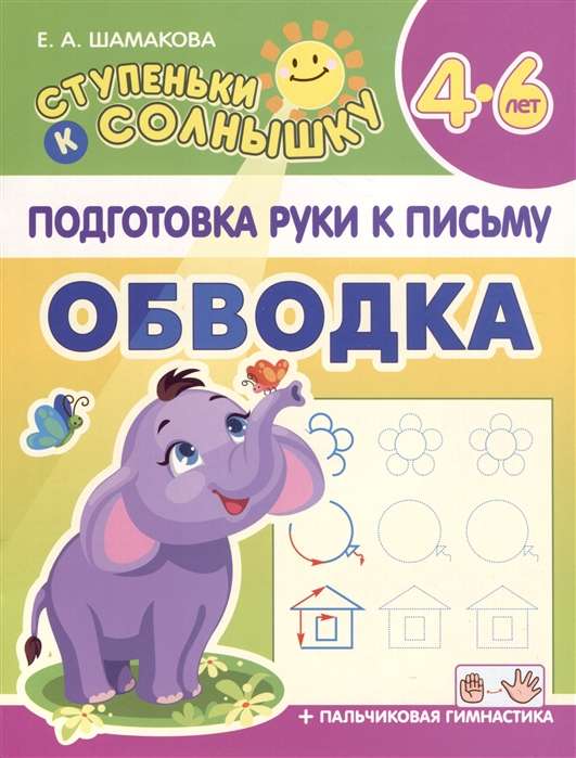 Подготовка руки к письму. Обводка. 4-6 лет