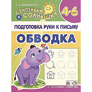 Подготовка руки к письму. Обводка. 4-6 лет