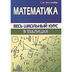 Математика. Весь школьный курс в таблицах