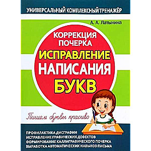 Исправление написания букв. Коррекция почерка