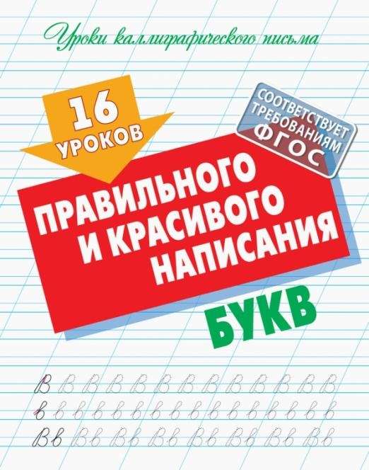 16 уроков правильного и красивого написания букв