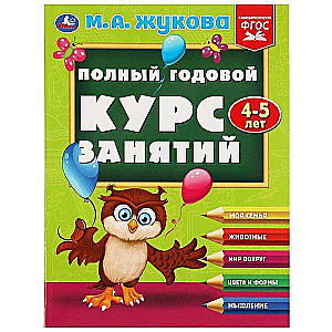 Полный годовой курс занятий. 4-5 лет