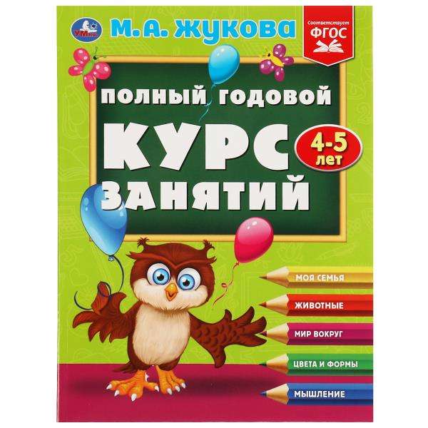 Полный годовой курс занятий. 4-5 лет