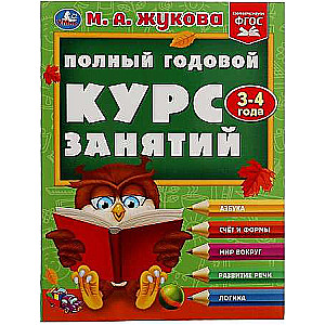 Полный годовой курс занятий. 3-4 года