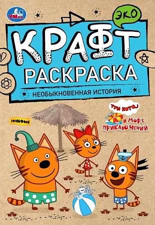 Необыкновенная история. Море приключений. Эко Крафт раскраска