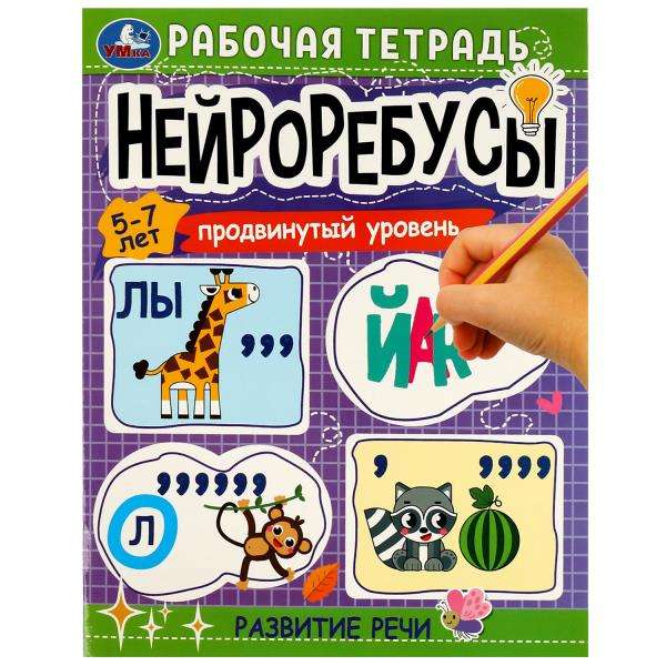 Нейроребусы. Рабочая тетрадь. Продвинутый уровень. Развитие речи. 5-7 лет