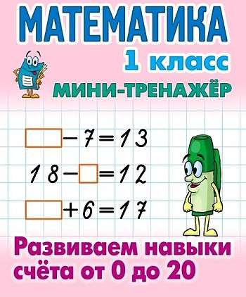 Математика. 1 класс. Развиваем навыки счёта от 0 до 20