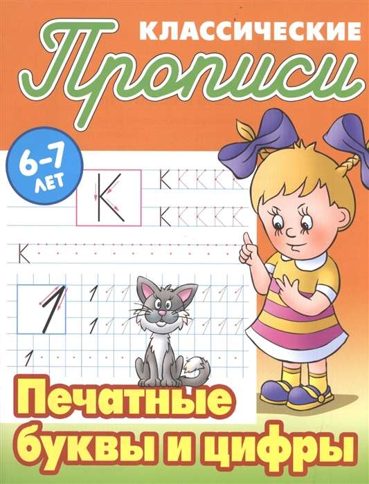 Классические прописи. Печатные буквы и цифры. 6-7 лет