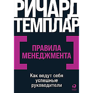 Правила менеджмента: Как ведут себя успешные руководители