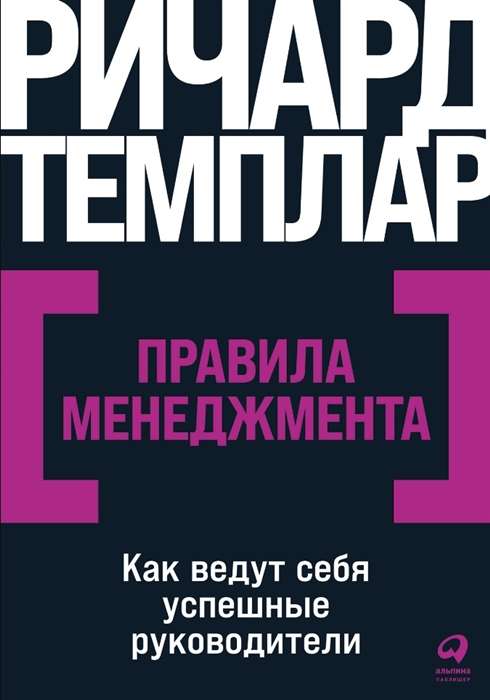 Правила менеджмента: Как ведут себя успешные руководители