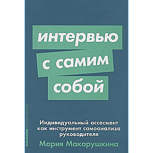 Интервью с самим собой. Индивидуальный ассесмент как инструмент самоанализа руководителя