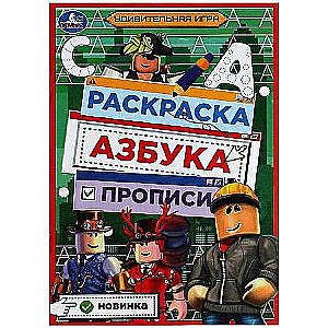 Удивительная игра. Раскраска. Азбука. Прописи