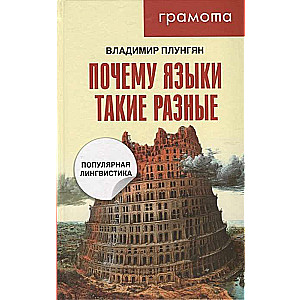 Почему языки такие разные. Популярная лингвистика