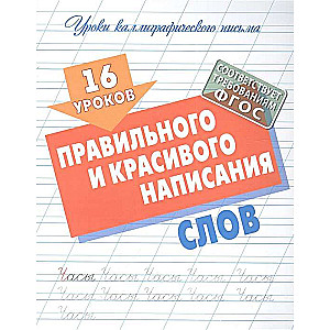 16 уроков правильного и красивого написания слов