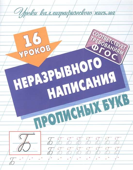 16 уроков неразрывного написания прописных букв