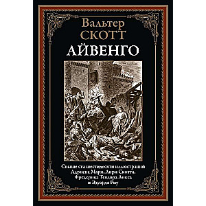 Айвенго. Свыше шестидесяти иллюстраций