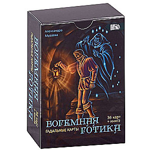 Карты гадальные Богемная готика 36 карт + книга