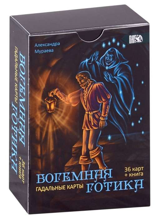 Карты гадальные Богемная готика 36 карт + книга