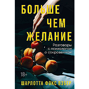 Больше чем желание. Разговоры с психологом о сокровенном