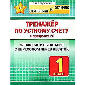 Тренажёр по устному счёту в пределах 20. 1 класс. Сложение и вычитание с переходом через десяток