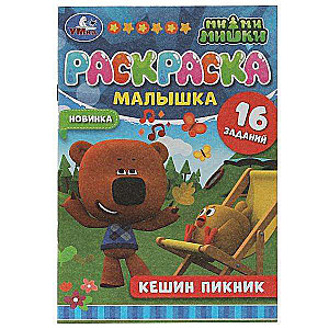 Кешин пикник. Ми-ми-мишки. 16 заданий. Раскраска-малышка