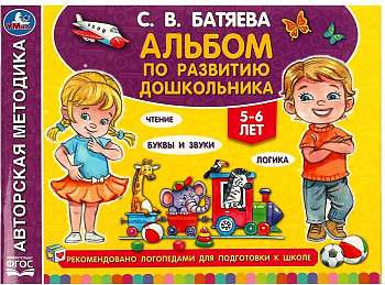 Альбом по развитию дошкольника. 5-6 лет