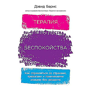 Терапия беспокойства: Как справляться со страхами, тревогами и паническими атаками без лекарств