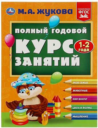 Полный годовой курс занятий. 1-2 года