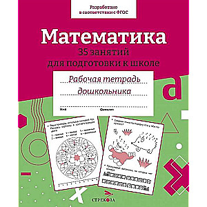 Математика. 35 занятий