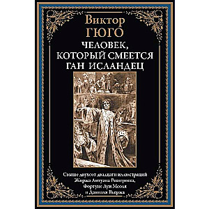 Человек, который смеётся. Ган Исландец. Свыше двухсот двадцати иллюстраций