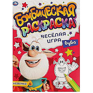 Весёлая игра. Бомбическая раскраска. Буба