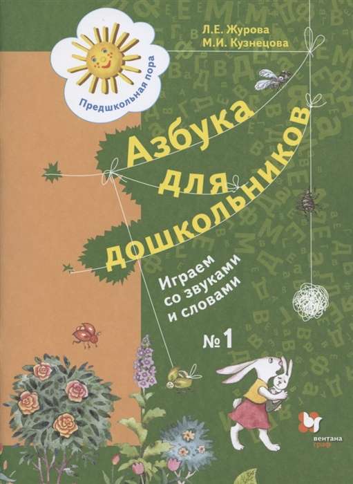 Азбука для дошкольников. Рабочая тетрадь № 1-2. Играем со звуками