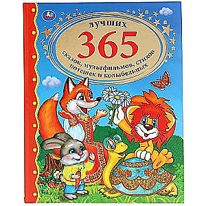 365 лучших сказок, мультфильмов, стихов, потешек и колыбельных