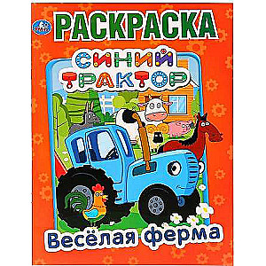 Весёлая ферма. Синий трактор. Раскраска