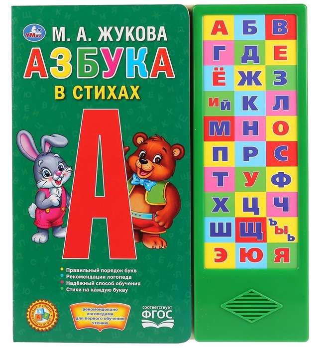 Азбука в стихах