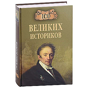 100 великих историков