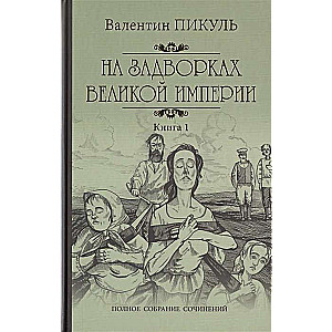 На задворках Великой империи. Книга 1. Плевелы