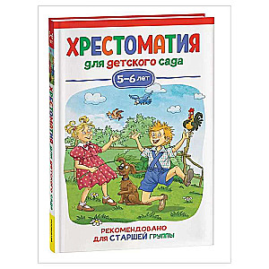 Хрестоматия для детского сада. 5-6 лет. Старшая группа