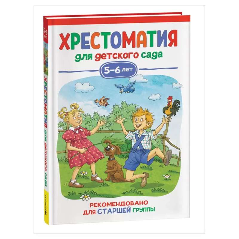 Хрестоматия для детского сада. 5-6 лет. Старшая группа